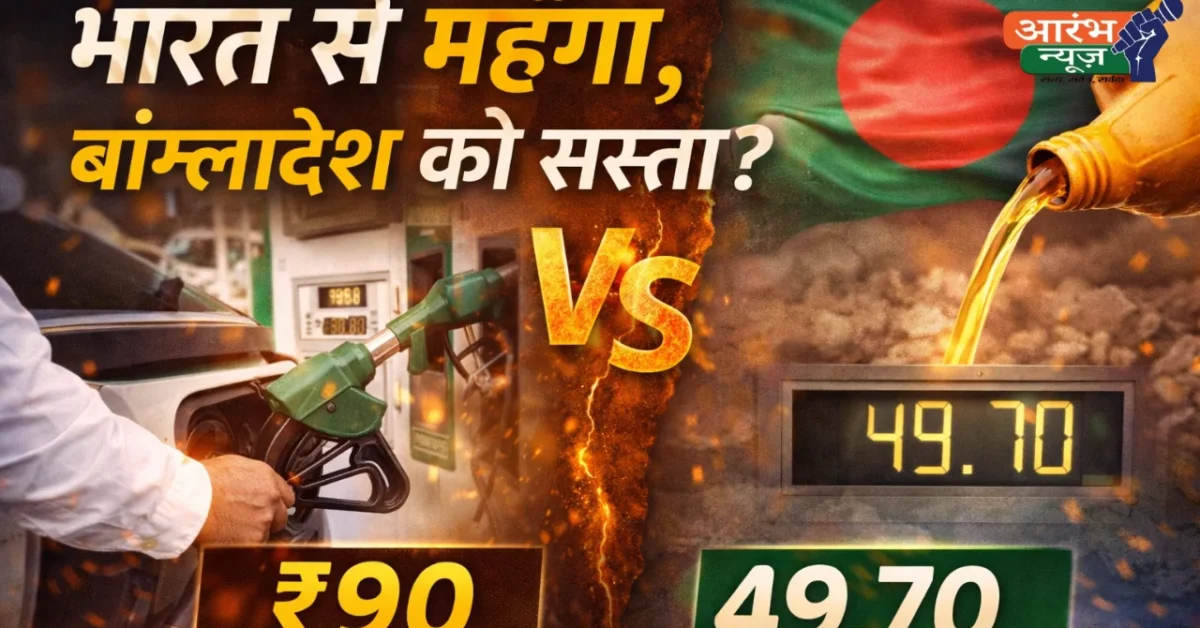 India Bangladesh Diesel Price Fact Check: क्या भारत अपने लोगों से महँगा और बांग्लादेश को सस्ता डीजल बेच रहा है?