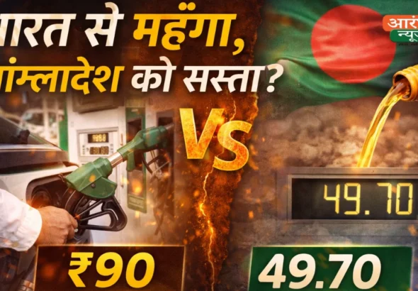 India Bangladesh Diesel Price Fact Check: क्या भारत अपने लोगों से महँगा और बांग्लादेश को सस्ता डीजल बेच रहा है?