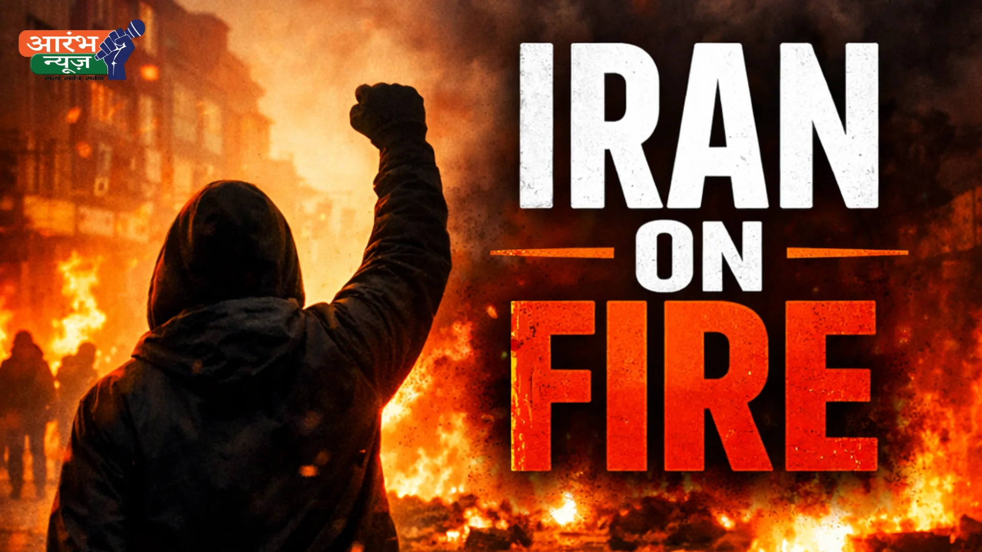 Iran protests में प्रदर्शनकारी Irfan Sultani को आज सरेआम फांसी दी जा सकती है, ट्रम्प बोले– भारी कीमत चुकानी होगी