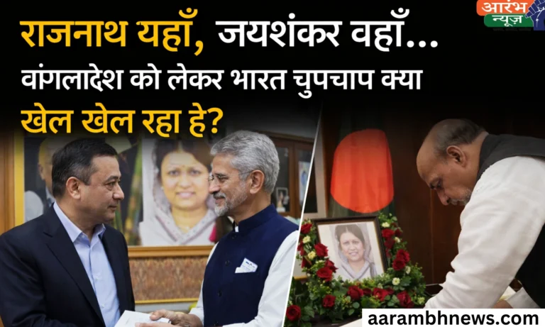 S Jaishankar Bangladesh visit: राजनाथ यहाँ, जयशंकर वहाँ… बांग्लादेश को लेकर भारत चुपचाप क्या खेल खेल रहा है? 8 Khaleda Zia death India response (1)