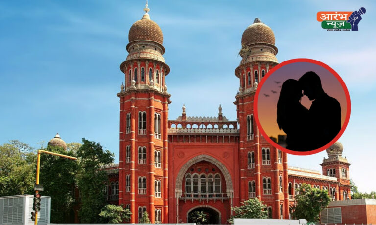 Live-in relationship पर Madras High Court की सख्त टिप्पणी, महिलाओं को पत्नी का दर्जा देने की जरूरत (1