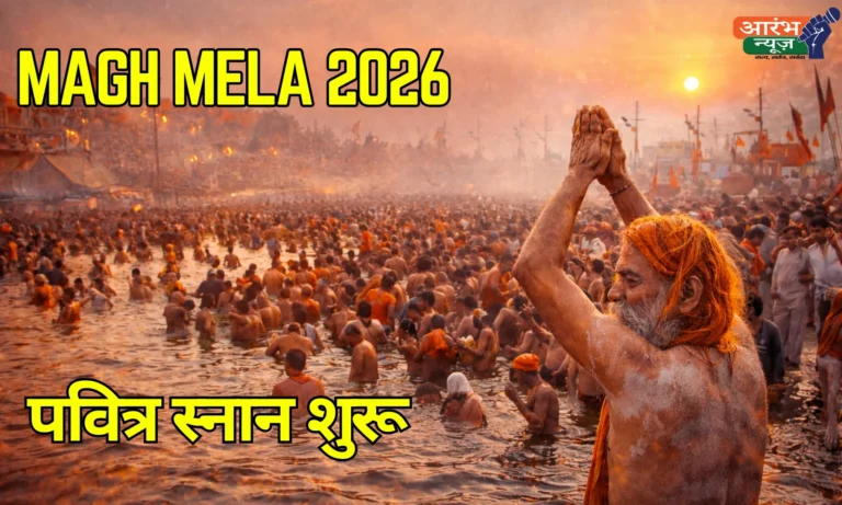 Magh Mela 2026: प्रयागराज में माघ मेले की शुरुआत, श्रद्धालुओं ने लगाई आस्था की डुबकी