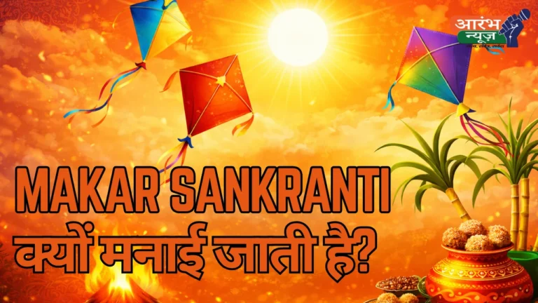 Makar Sankranti क्यों मनाई जाती है? जानें इतिहास, परंपराएं और रोचक तथ्य