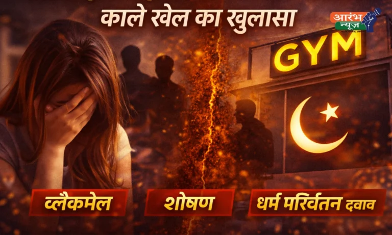 Mirzapur Gym Conversion Case: जिम की आड़ में ब्लैकमेल, शोषण और धार्मिक दबाव का सनसनीखेज खुलासा 13 Mirzapur Gym Conversion Case: जिम की आड़ में ब्लैकमेल, शोषण और धार्मिक दबाव का सनसनीखेज खुलासा