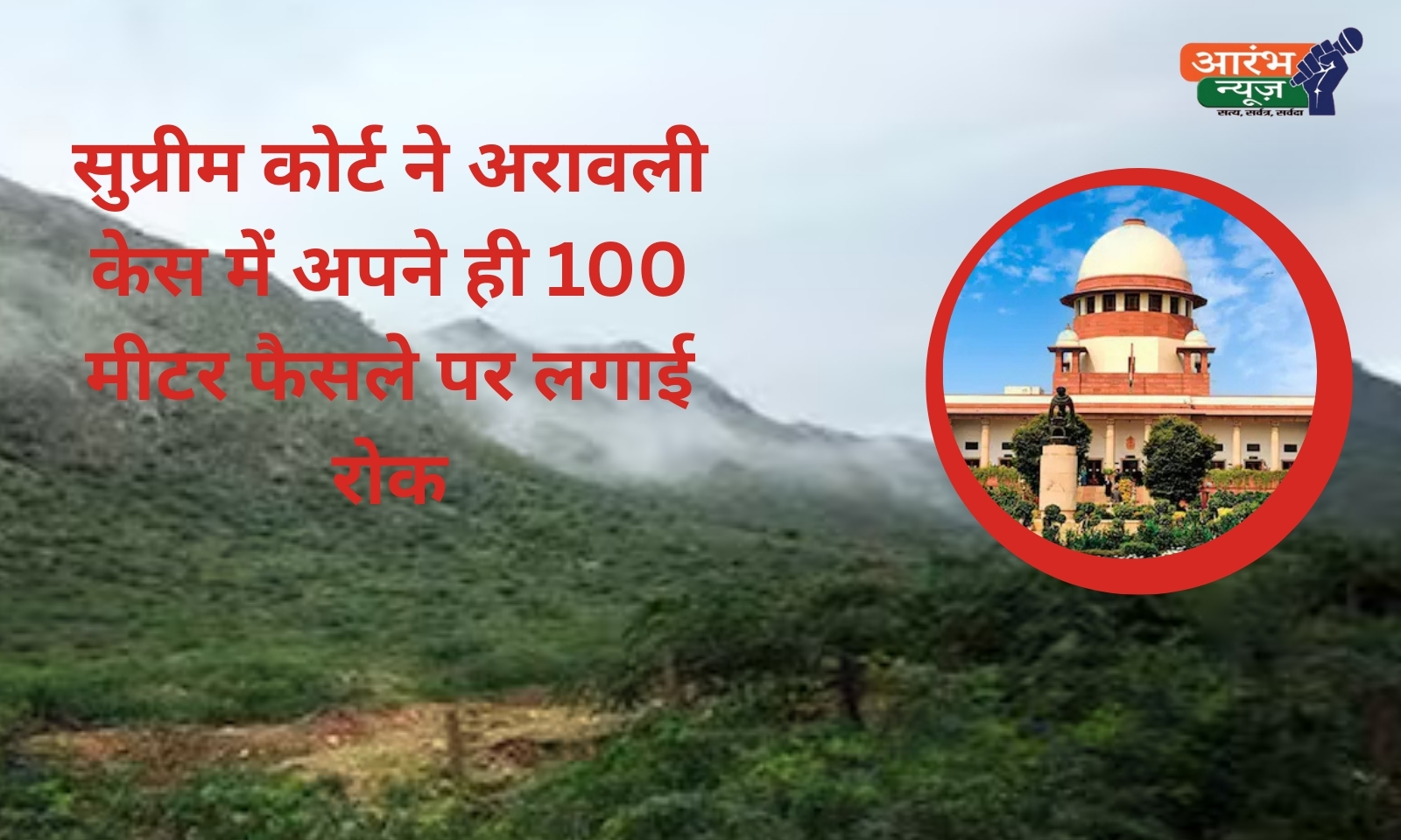 SC on Aravalli hills