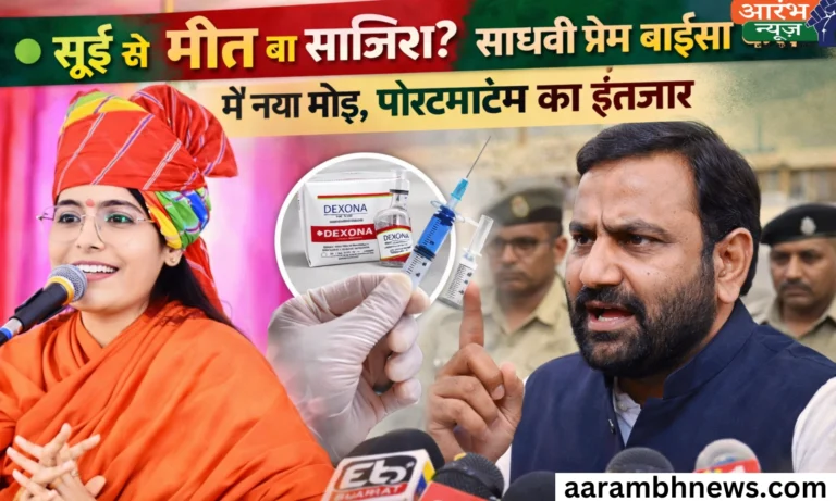 Sadhvi Prem Baisa Death Mystery