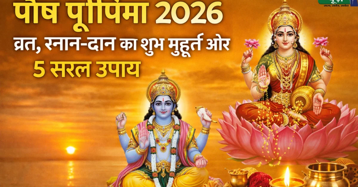 Paush Purnima 2026
