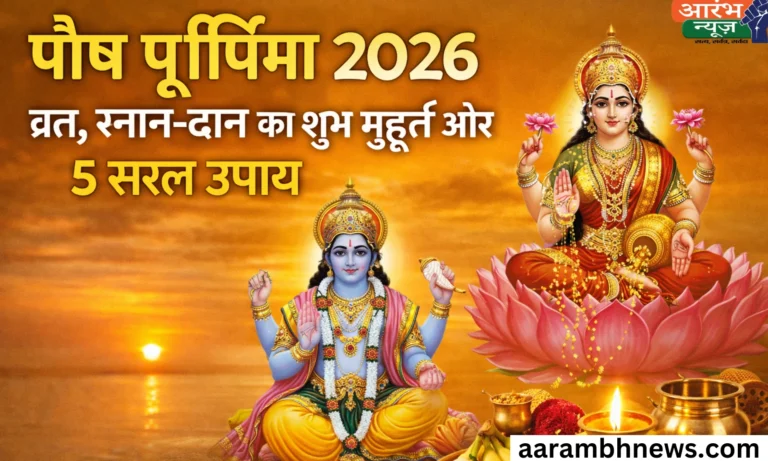 Paush Purnima 2026