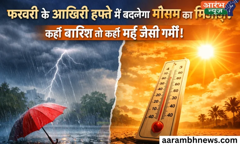 फरवरी का आखिरी हफ्ता लाएगा मई जैसी गर्मी! 9 राज्यों में बारिश-बर्फबारी का अलर्ट, जानें Weather Update 4 Weather Update