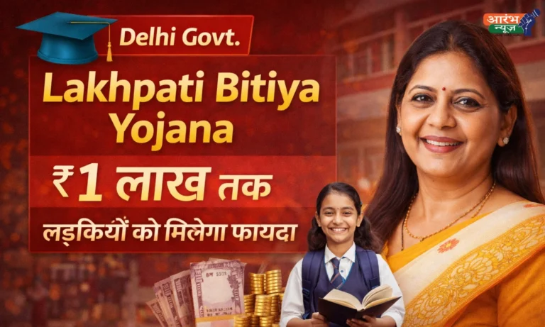 Delhi Government की Lakhpati Bitiya Yojana लॉन्च Rekha Gupta का बड़ा ऐलान, लड़कियों को मिलेगा ₹1 लाख तक का लाभ