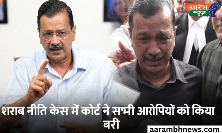 शराब नीति केस में बड़ी राहत! Court Acquittal के बाद बोले Arvind Kejriwal – “सत्य की जीत हुई” 12 Court Acquittal