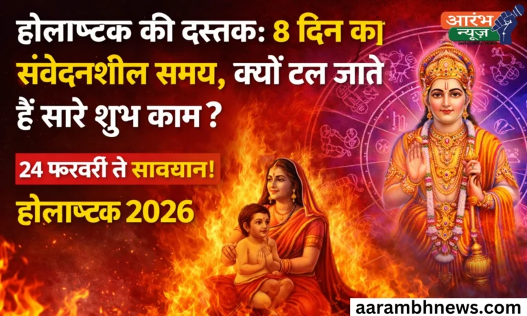 Holashtak 2026: रंगों से पहले चेतावनी! होलाष्टक के 8 दिन क्यों माने जाते हैं अशुभ? 13 Holashtak 2026