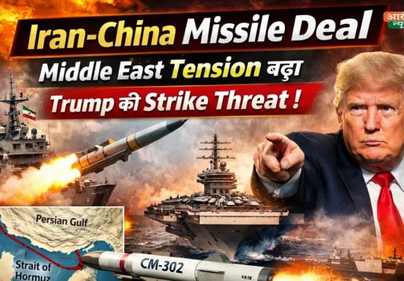 Iran China Missile Deal Middle East Tension बढ़ा, Trump Strike Threat के बीच बड़ा कदम