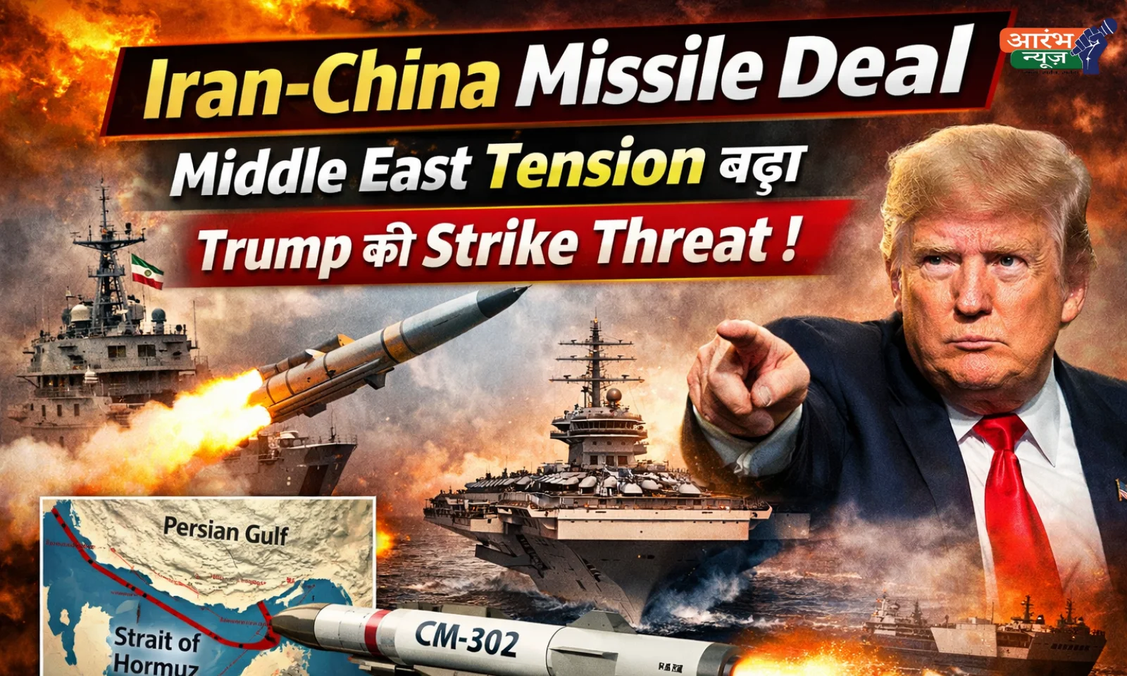 Iran China Missile Deal Middle East Tension बढ़ा, Trump Strike Threat के बीच बड़ा कदम