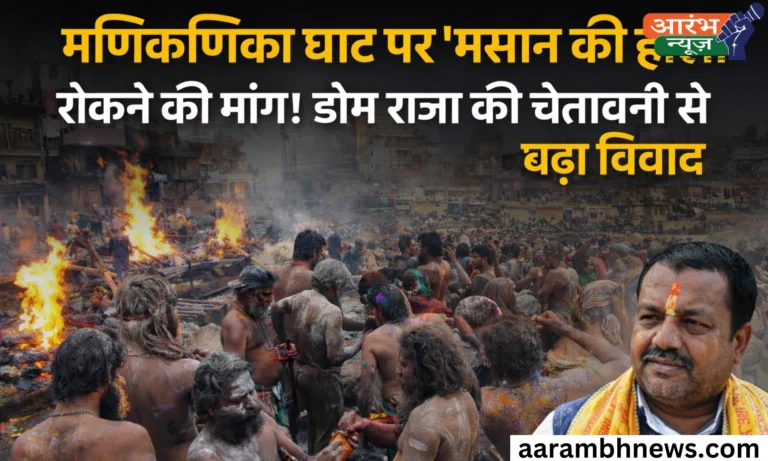 Manikarnika Ghat पर Masan Holi पर रोक की मांग, दाह संस्कार रोकने की दी धमकी 6 Manikarnika Ghat