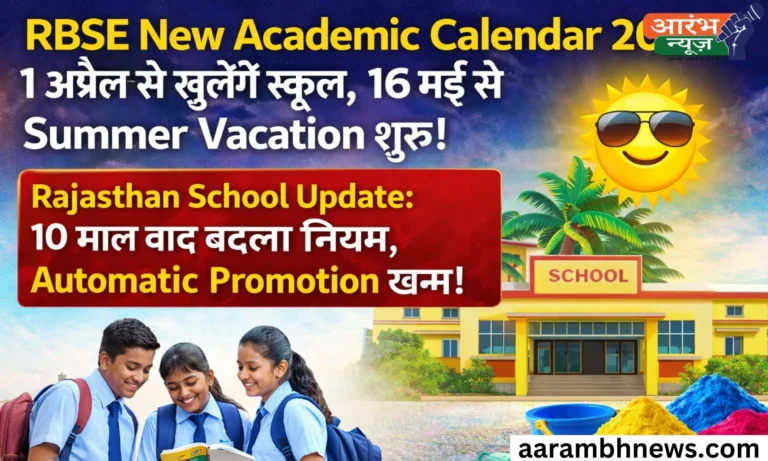RBSE New Academic Calendar 2026: 1 अप्रैल से खुलेंगे स्कूल, 16 मई से लंबी गर्मी की छुट्टियां; 70 लाख विद्यार्थियों पर असर 13 RBSE New Academic Calendar 2026