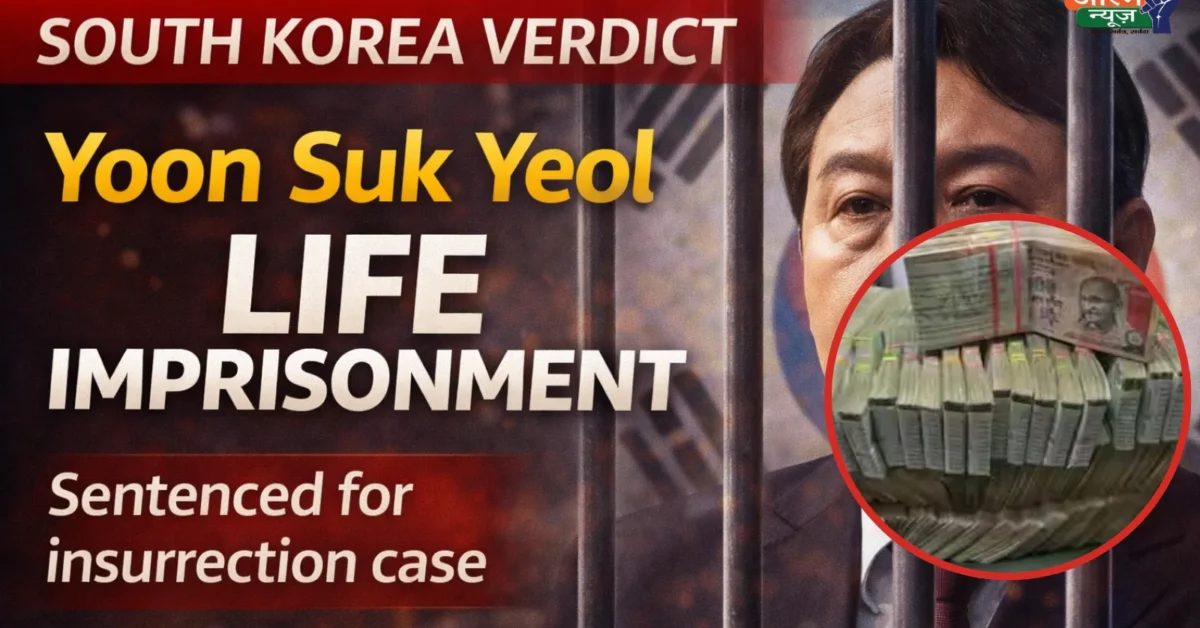 South Korea के पूर्व राष्ट्रपति Yoon Suk Yeol को उम्रकैद: Martial Law Crisis के बाद Insurrection केस में ऐतिहासिक फैसला