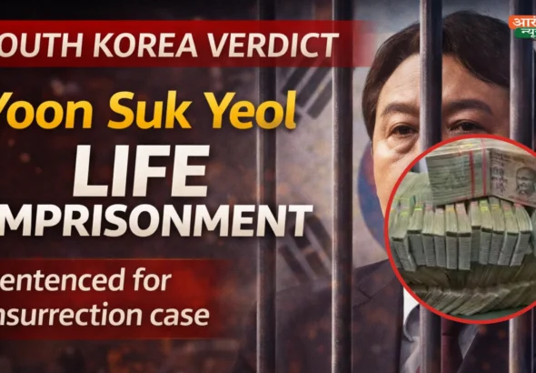 South Korea के पूर्व राष्ट्रपति Yoon Suk Yeol को उम्रकैद: Martial Law Crisis के बाद Insurrection केस में ऐतिहासिक फैसला
