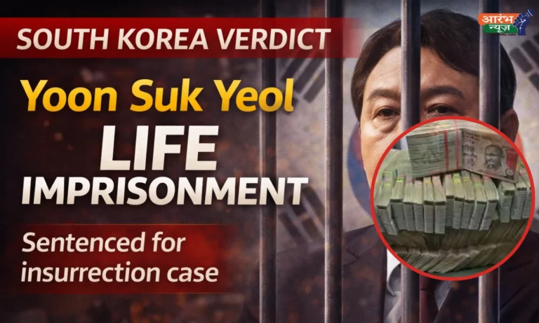 South Korea के पूर्व राष्ट्रपति Yoon Suk Yeol को उम्रकैद: Martial Law Crisis के बाद Insurrection केस में ऐतिहासिक फैसला