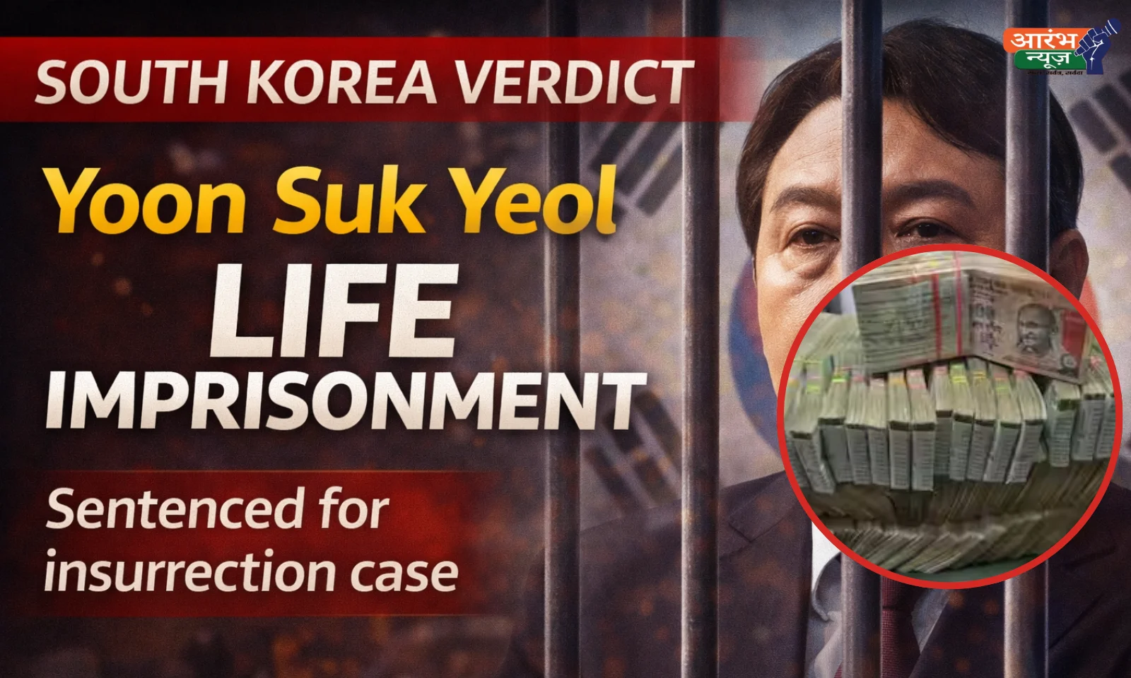South Korea के पूर्व राष्ट्रपति Yoon Suk Yeol को उम्रकैद: Martial Law Crisis के बाद Insurrection केस में ऐतिहासिक फैसला