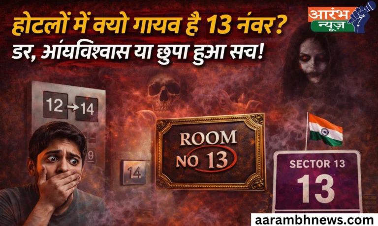 Hotel Room 13 Mystery: 12 के बाद सीधा 14! आखिर 13 नंबर से इतनी दहशत क्यों? 12 Hotel Room 13 Mystery