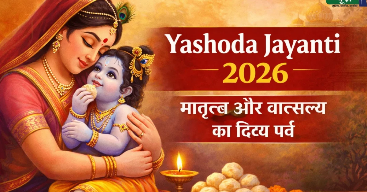 Yashoda Jayanti 2026