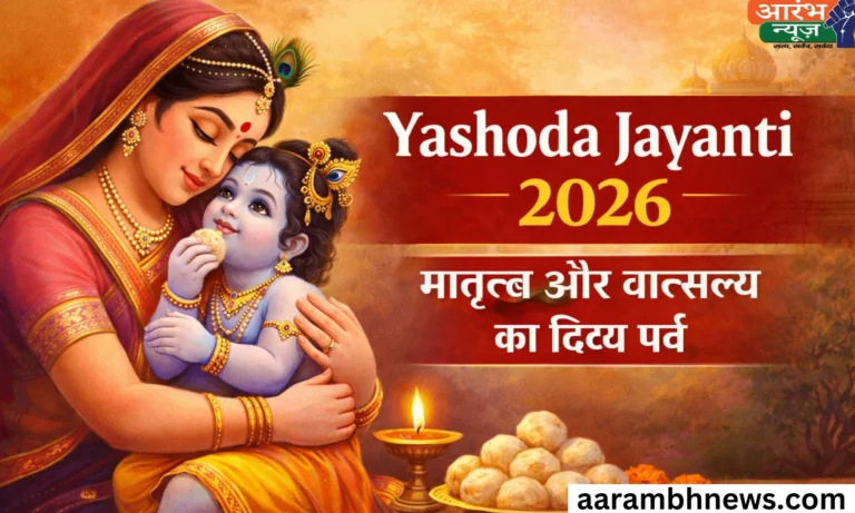 Yashoda Jayanti 2026