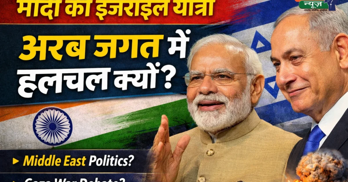 Narendra Modi Israel Visit: अरब मीडिया में क्यों मची हलचल? बदलते Middle East Politics में भारत की नई रणनीति