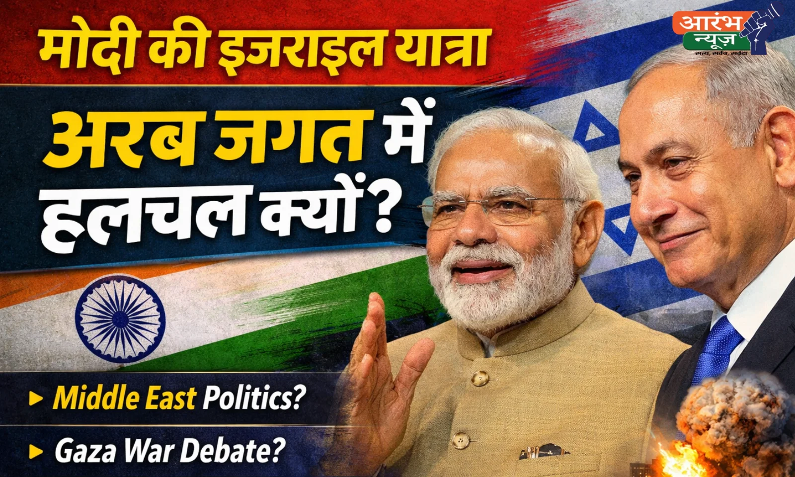 Narendra Modi Israel Visit: अरब मीडिया में क्यों मची हलचल? बदलते Middle East Politics में भारत की नई रणनीति