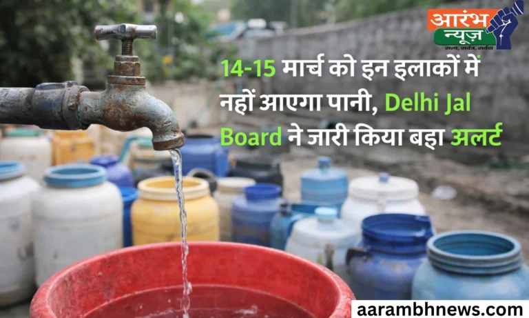 Delhi Jal Board Alert: 14-15 मार्च को कई इलाकों में Water Supply बंद, इन क्षेत्रों में होगी पानी की किल्लत 5 Delhi Jal Board Alert