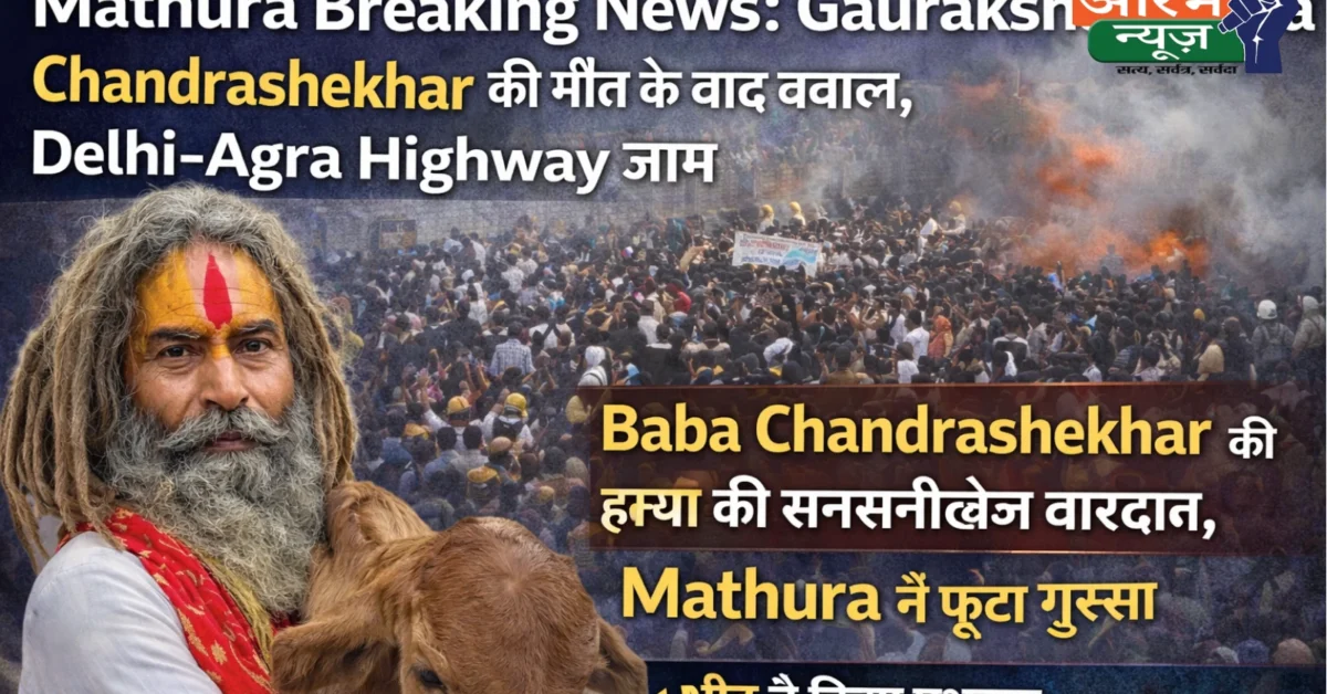 Mathura Breaking News