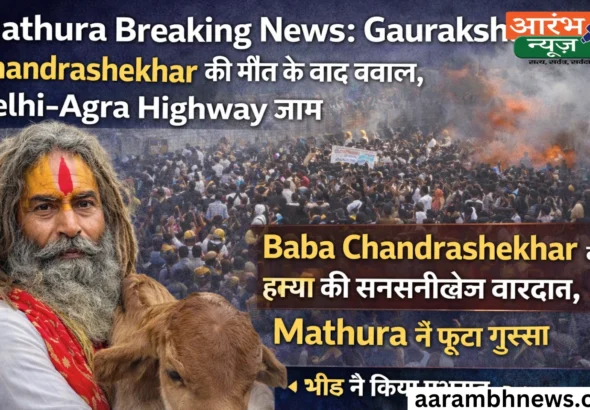 Mathura Breaking News
