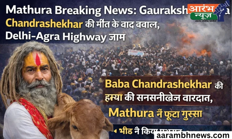 Mathura Breaking News: Gaurakshak Baba Chandrashekhar की मौत के बाद बवाल, Delhi-Agra Highway जाम 13 Mathura Breaking News