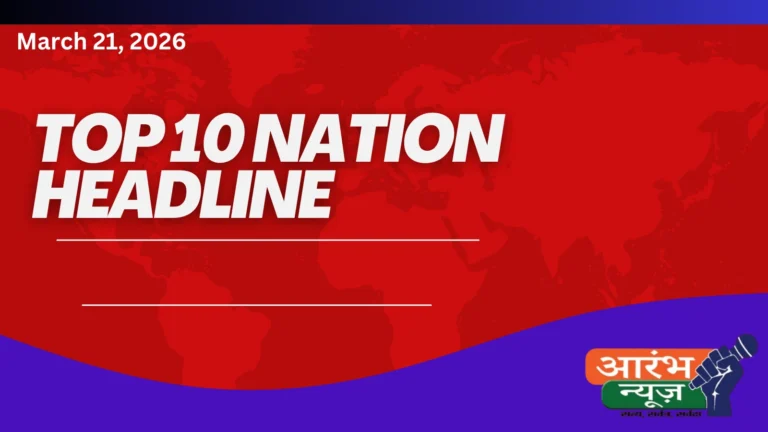 Headlines on March 21, 2026: डिटेल में आज की दस बड़ी खबरें – 10 हेडलाइन्स 12 Headlines on March 21