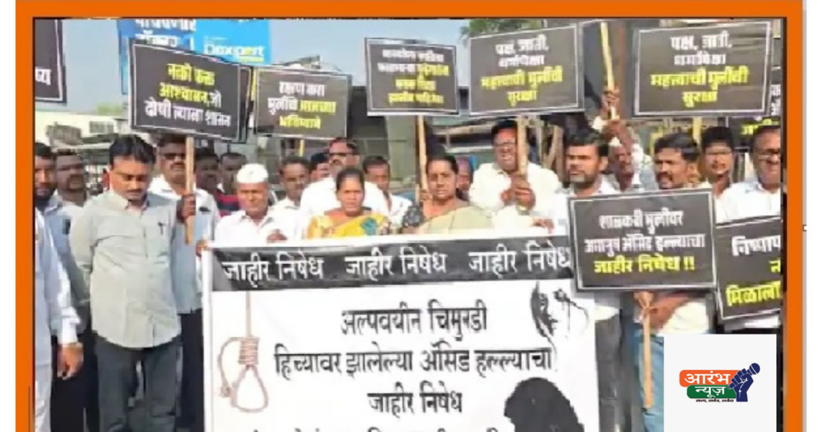 Maharashtra Acid Attack: 6वीं कक्षा की बच्ची पर फेंका तेज़ाब