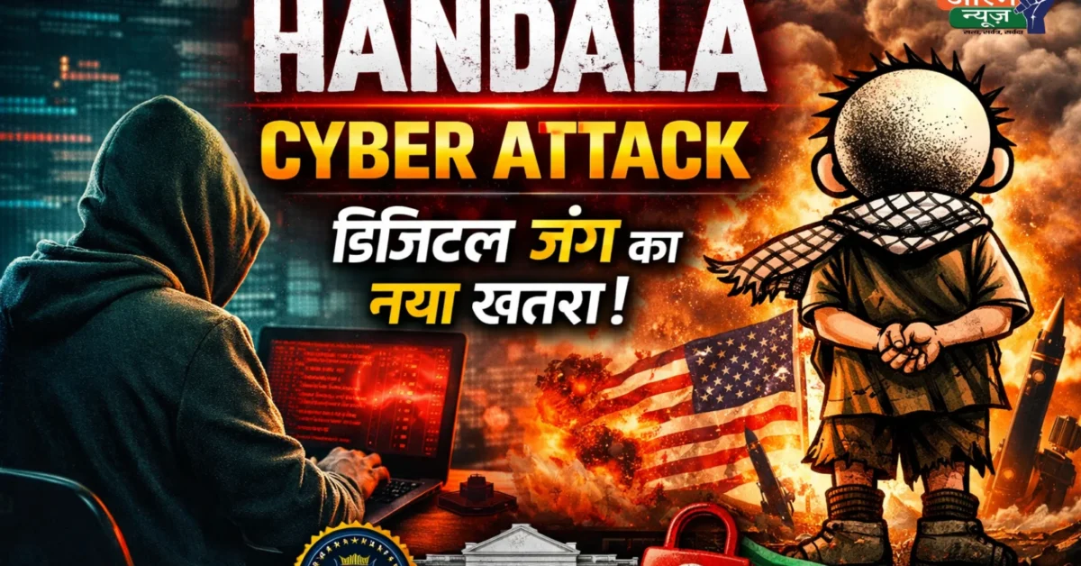 HANDALA Cyber Attack: Digital War का नया चेहरा, America क्यों है डर में?
