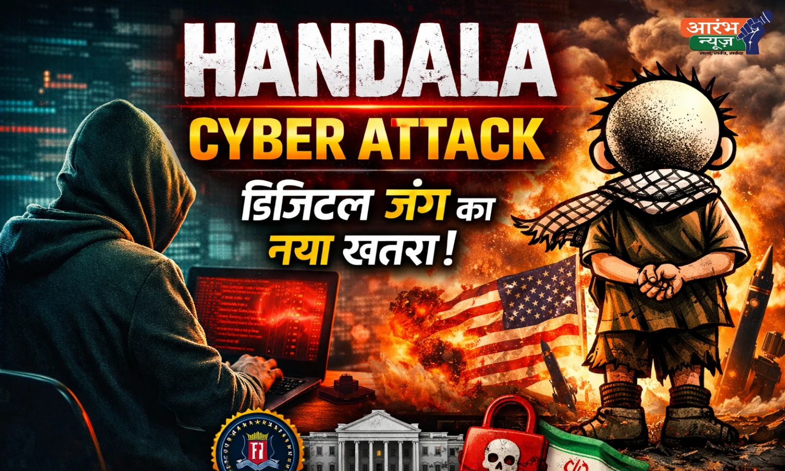 HANDALA Cyber Attack: Digital War का नया चेहरा, America क्यों है डर में?