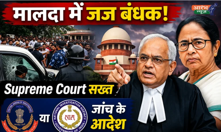 West Bengal Malda Hostage Case: Judicial Officers को 9 घंटे तक बंधक, Supreme Court सख्त, CBI/NIA जांच के आदेश