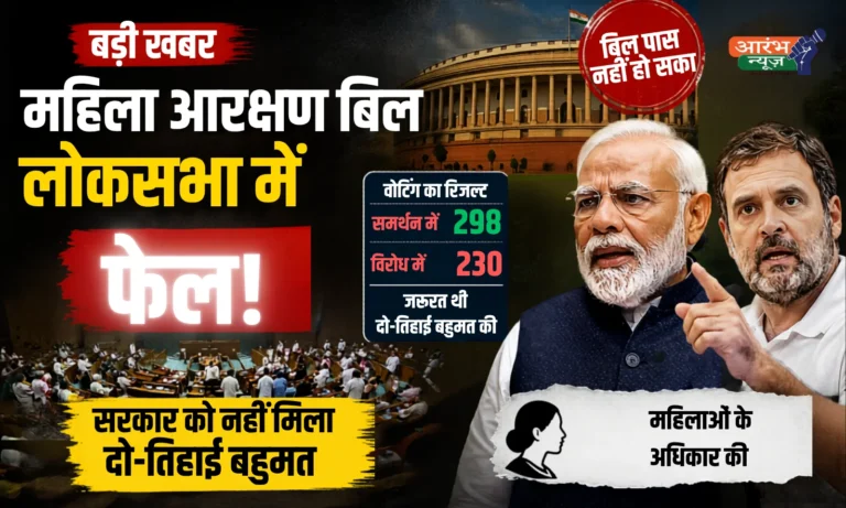 महिला आरक्षण बिल लोकसभा में फेल Women Reservation Bill 2026 पर सियासी टकराव तेज