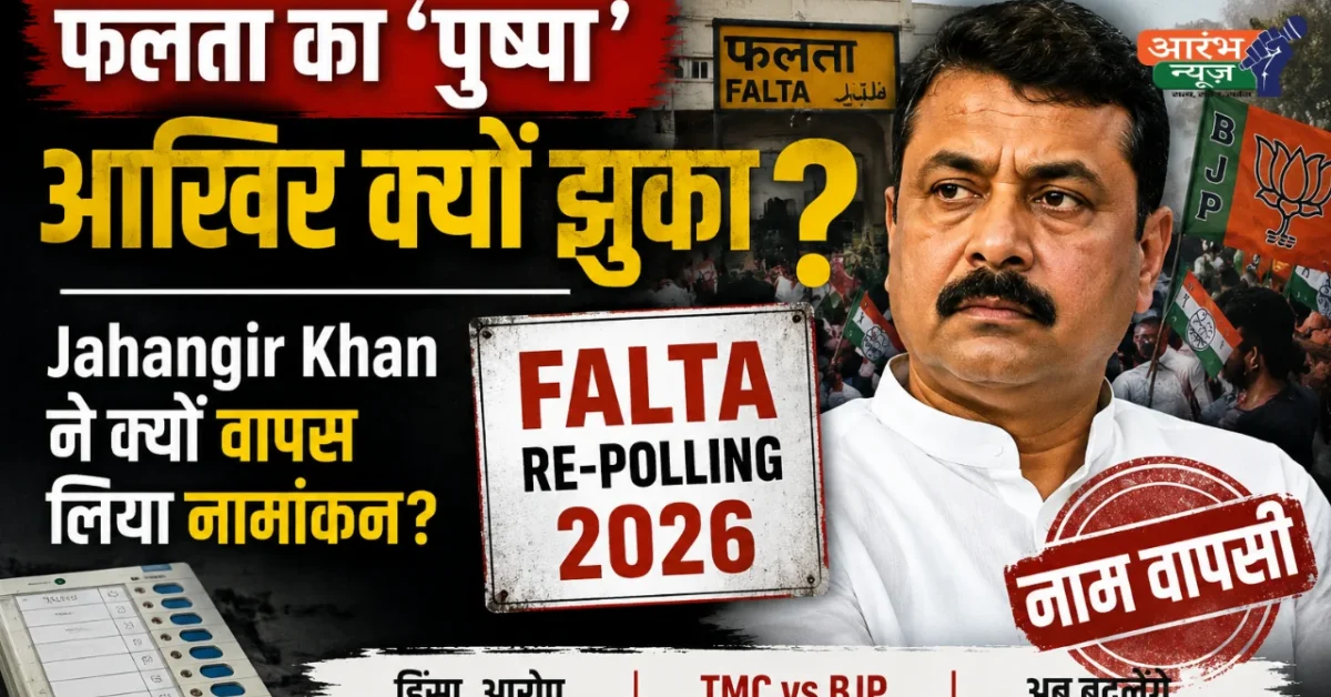 Falta Re-Polling 2026: Jahangir Khan ने क्यों वापस लिया नामांकन?
