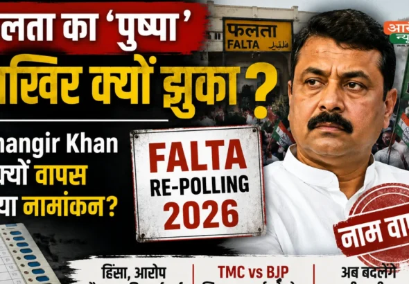 Falta Re-Polling 2026: Jahangir Khan ने क्यों वापस लिया नामांकन?