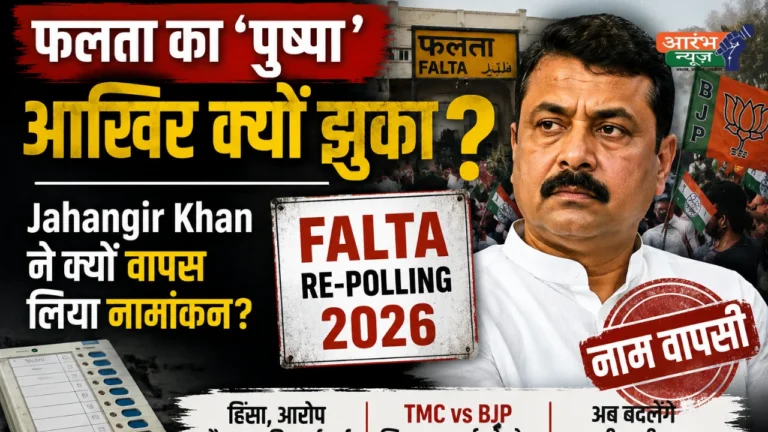 Falta Re-Polling 2026: Jahangir Khan ने क्यों वापस लिया नामांकन?