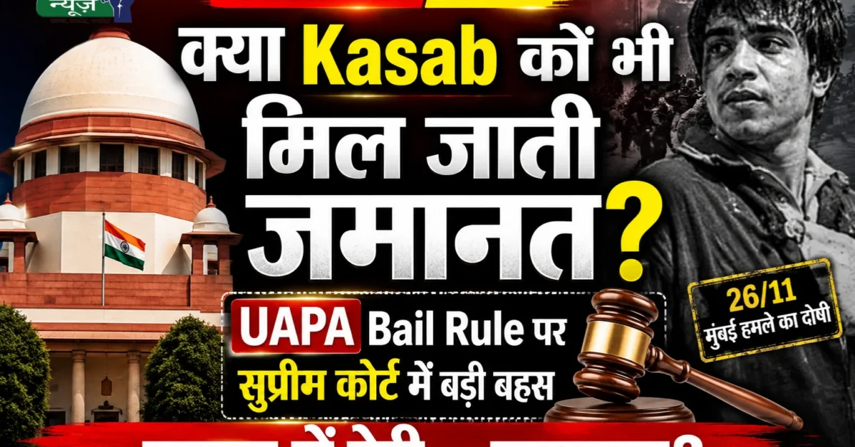 UAPA Bail Rule: ट्रायल में देरी पर जमानत मिलेगी या नहीं? सुप्रीम कोर्ट करेगा फैसला