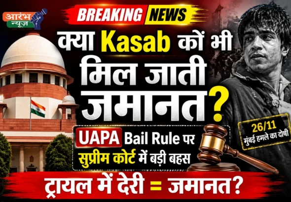 UAPA Bail Rule: ट्रायल में देरी पर जमानत मिलेगी या नहीं? सुप्रीम कोर्ट करेगा फैसला