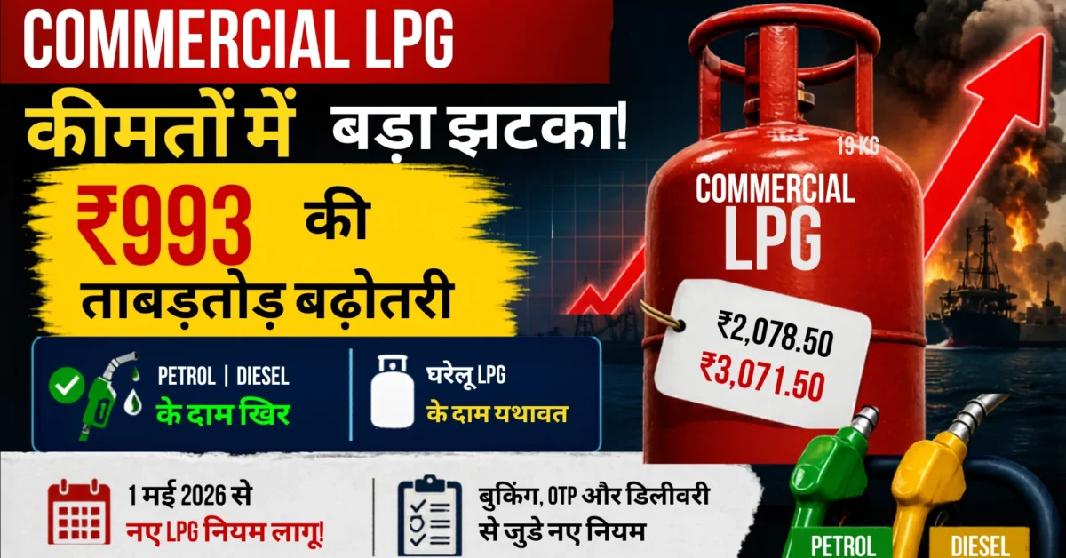 Commercial LPG Price Hike 2026: ₹993 की बढ़ोतरी, आम जनता पर क्या असर?