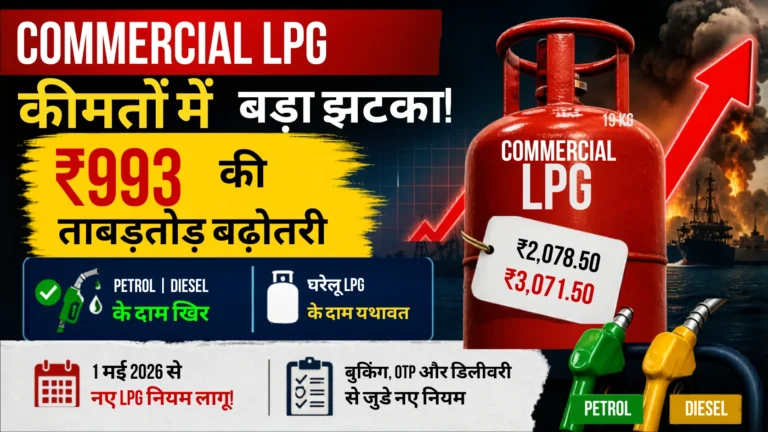 Commercial LPG Price Hike 2026: ₹993 की बढ़ोतरी, आम जनता पर क्या असर?