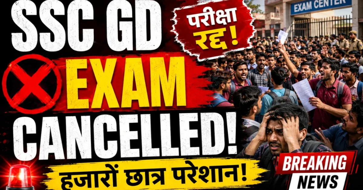 SSC GD Exam Cancelled: परीक्षा केंद्र की क्षमता से दोगुने अभ्यर्थी बुलाने पर मचा हंगामा, रद्द हुई परीक्षा