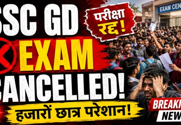 SSC GD Exam Cancelled: परीक्षा केंद्र की क्षमता से दोगुने अभ्यर्थी बुलाने पर मचा हंगामा, रद्द हुई परीक्षा