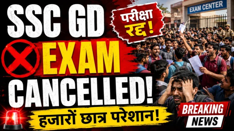 SSC GD Exam Cancelled: परीक्षा केंद्र की क्षमता से दोगुने अभ्यर्थी बुलाने पर मचा हंगामा, रद्द हुई परीक्षा