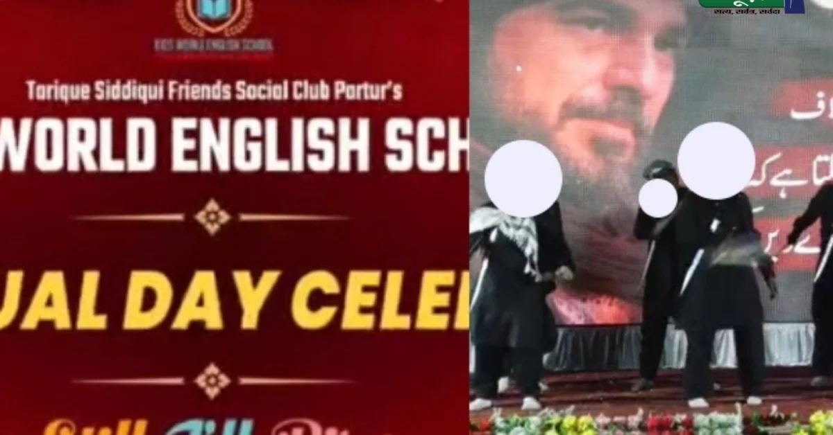Jalna School Controversy: स्कूल गैदरिंग का वीडियो बना विवाद की वजह